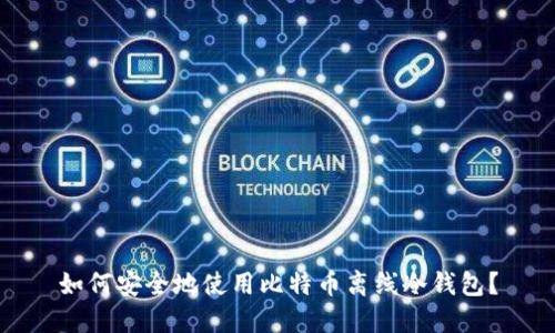 如何安全地使用比特币离线冷钱包?