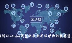 如何找到Tokenim钱包的私钥并保护你的数字资产安