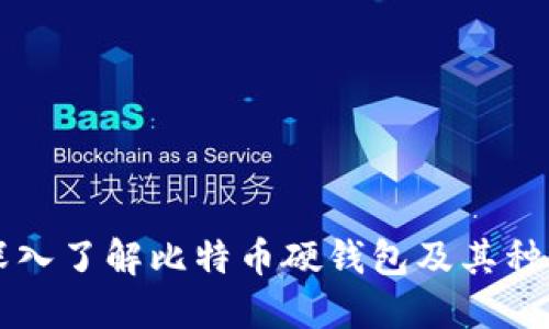 深入了解比特币硬钱包及其种类