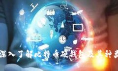 深入了解比特币硬钱包及其种类