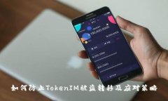 如何防止TokenIM被盗转移及应对策略