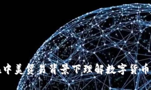 如何在中美贸易背景下理解数字货币的未来