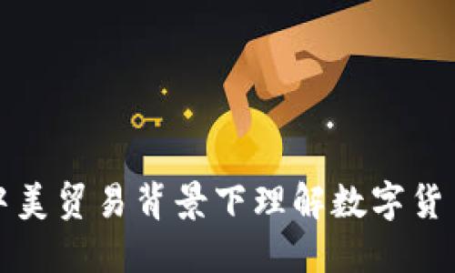 如何在中美贸易背景下理解数字货币的未来