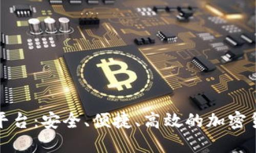 钱包节点托管平台:安全、便捷、高效的加密货币管理新选择