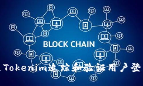 如何通过Tokenim追踪和验证用户登录IP地址