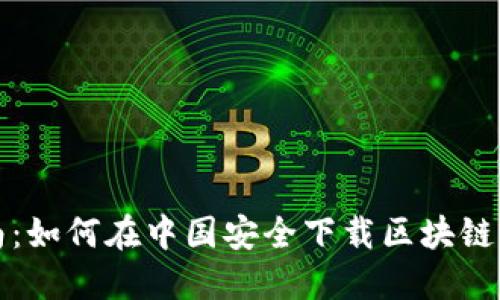 全面指南:如何在中国安全下载区块链电子钱包