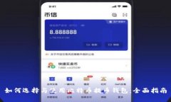 如何选择与使用比特币提币钱包：全面指南