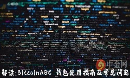 全面解读:BitcoinABC 钱包使用指南及常见问题解答
