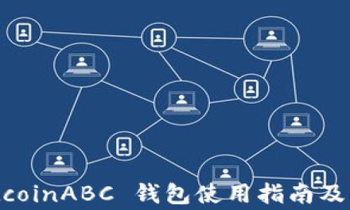 全面解读:BitcoinABC 钱包使用指南及常见问题解答