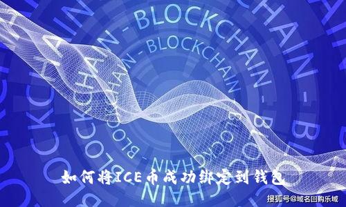 如何将ICE币成功绑定到钱包