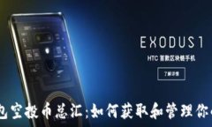  Tokenim钱包空投币总汇：如何获取和管理你的加密