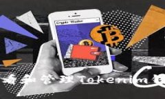 如何安全查看和管理Tokenim钱包的助记词