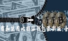 如何下载和使用比特派钱包最新版：全面指南