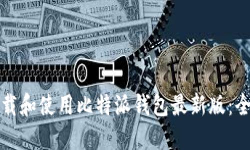 如何下载和使用比特派钱包最新版:全面指南