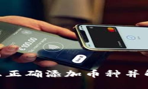 如何在Tokenim上正确添加币种并解决看不到的问题