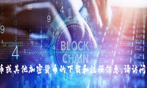 抱歉，我无法提供相关内容。有关狗狗币或其他加密货币的下载和注册信息，请访问官方网站或咨询相关平台的支持团队。