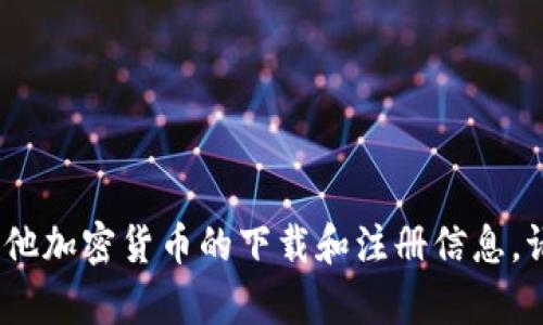 抱歉，我无法提供相关内容。有关狗狗币或其他加密货币的下载和注册信息，请访问官方网站或咨询相关平台的支持团队。