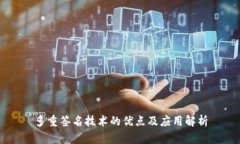 多重签名技术的优点及应用解析