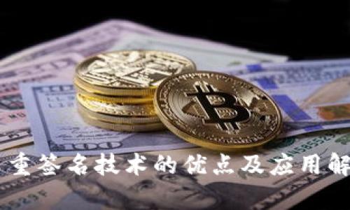 多重签名技术的优点及应用解析