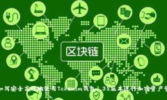 : 如何安全高效地使用Tokenim钱包1.35版本进行加密