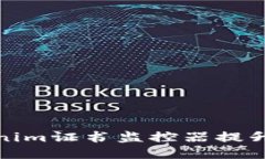 如何使用Tokenim证书监控器提升企业网络安全