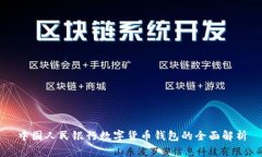 中国人民银行数字货币钱包的全面解析