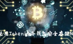  如何使用Tokenim冷钱包安全存储NFT资产