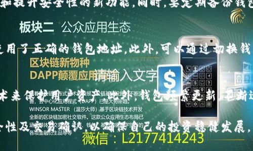: 如何高效地在比太钱包中收币？

关键词: 比太钱包, 收币, 加密货币

详细内容:

在数字货币迅猛发展的今天，比太钱包作为一个备受关注的加密货币钱包，提供了多种便捷的功能，其中收币功能尤为重要。无论是通过交易所进行资金释放，还是通过朋友的转账，比太钱包都能安全、高效地处理这些交易。为了帮助用户更好地利用比太钱包收币，本文将深入探讨操作流程、注意事项以及可能出现的问题和解决方案。

比太钱包简介
比太钱包是一款致力于为用户提供安全、高效和便捷的数字货币管理工具。它支持多种加密货币的存储、转账与交易，尤其以其友好的用户界面和高安全性而受到广泛好评。通过比太钱包，用户不仅可以轻松收币，还能参与到数字货币的世界中，享受到各种投资机会。

如何在比太钱包中收币
1. 获取钱包地址：首先，用户需要打开比太钱包，选择对应的虚拟币种，点击'收币'或'接收'按钮。系统将生成一个唯一的收款地址，这是用于接收其他用户或交易所转账的重要信息。

2. 分享地址：用户可以复制这个收款地址，并通过电子邮件、社交媒体或直接告知其他人来进行转账。需要注意的是，确保分享给可信赖的人或机构，以避免资产损失。

3. 验证交易：当对方完成转账后，用户可以在比太钱包中查看交易记录，确认资金是否到账。大多数情况下，转账是即时的，但在区块链网络的高峰期，也可能会出现延迟。

收币时需注意的事项
在比太钱包中收币时，有几个方面需要用户特别注意：

1. 地址的准确性：每个比太钱包地址都是独一无二的，稍有错误就可能导致资金的不可逆转损失。因此，复制粘贴地址时，务必仔细核对。

2. 确认币种：不同的虚拟币种有不同的钱包地址，确保发送方使用正确的币种地址，否则无法成功转账。

3. 手续费：许多区块链网络在转账时会收取交易手续费，在进行大额交易时，请提前了解相应的手续费标准，并做好预算。

常见问题汇总
在使用比太钱包收币时，用户可能会遇到一些常见问题，下面将逐一进行详细解答。

h4问题一：我的收款地址不对怎么办？/h4
如果您不小心生成了错误的收款地址，最好的解决办法是立即审查并确认正确的地址。您可以简单地在比太钱包中生成一个新的地址，并将新的地址分享给对方。如果转账还未完成，那么请尽快告知对方取消交易并使用新的地址。需要谨记的是，一旦转账完成，地址是无法更改或撤回的。因此，务必小心核对。

h4问题二：我有一笔转账未到账，如何处理？/h4
如果您在比太钱包中收币时遇到转账未到账的情况，首先应确认对方是否已成功完成转账。要求对方提供交易凭证，例如交易哈希（Hash）值，您可以利用区块链浏览器查询该交易的状态，包括是否被确认等信息。一般情况下，转账会在几分钟内到账，但在网络繁忙的情况下可能会出现延迟。若长时间未到账，建议联系比太钱包的客服进行进一步的咨询和援助。

h4问题三：如何确保比太钱包的安全性？/h4
保证比太钱包安全的关键在于保管好自己的私钥和助记词。用户应避免将其泄露给任何人。建议启用二次验证功能，并且定期更新软件版本，以享受修复漏洞和提升安全性的新功能。同时，要定期备份钱包数据，以防止因手机故障或丢失而造成资产损失。

h4问题四：我该如何处理多币种交易？/h4
比太钱包支持多种虚拟币。用户在进行多币种交易时，首先需要清楚每一种币的独立钱包地址。在收币时，确认收币地址及币种的匹配非常关键，确保发送方使用了正确的钱包地址。此外，可以通过切换钱包中的不同币种来管理各个币的数据记录。建议用户在进行多币种交易时，仔细核实每一笔交易的信息，确保准确和安全。

h4问题五：比太钱包与其他钱包相比有什么优势？/h4
比太钱包相比于其他钱包有其独特的优势。首先，其用户友好的界面设计使得操作变得简单直观，适合新手使用。其次，比太钱包注重安全性，采用多重加密技术来保护用户资产。此外，钱包频繁更新，不断适应市场变化，提供了更丰富的功能，如DApp支持、交换功能，让用户的交易体验更加顺畅。用户还可以通过平台的社群参与讨论，获得更多的市场信息与技巧。

总结来说，比太钱包的收币功能不仅便捷高效，同时通过一系列安全措施保障了用户的资产安全。在数字货币交易的过程中，用户应保持警惕，关注钱包的安全性及交易确认，以确保自己的投资稳健发展。