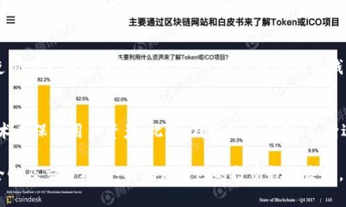 : 如何高效地在比太钱包中收币？

关键词: 比太钱包, 收币, 加密货币

详细内容:

在数字货币迅猛发展的今天，比太钱包作为一个备受关注的加密货币钱包，提供了多种便捷的功能，其中收币功能尤为重要。无论是通过交易所进行资金释放，还是通过朋友的转账，比太钱包都能安全、高效地处理这些交易。为了帮助用户更好地利用比太钱包收币，本文将深入探讨操作流程、注意事项以及可能出现的问题和解决方案。

比太钱包简介
比太钱包是一款致力于为用户提供安全、高效和便捷的数字货币管理工具。它支持多种加密货币的存储、转账与交易，尤其以其友好的用户界面和高安全性而受到广泛好评。通过比太钱包，用户不仅可以轻松收币，还能参与到数字货币的世界中，享受到各种投资机会。

如何在比太钱包中收币
1. 获取钱包地址：首先，用户需要打开比太钱包，选择对应的虚拟币种，点击'收币'或'接收'按钮。系统将生成一个唯一的收款地址，这是用于接收其他用户或交易所转账的重要信息。

2. 分享地址：用户可以复制这个收款地址，并通过电子邮件、社交媒体或直接告知其他人来进行转账。需要注意的是，确保分享给可信赖的人或机构，以避免资产损失。

3. 验证交易：当对方完成转账后，用户可以在比太钱包中查看交易记录，确认资金是否到账。大多数情况下，转账是即时的，但在区块链网络的高峰期，也可能会出现延迟。

收币时需注意的事项
在比太钱包中收币时，有几个方面需要用户特别注意：

1. 地址的准确性：每个比太钱包地址都是独一无二的，稍有错误就可能导致资金的不可逆转损失。因此，复制粘贴地址时，务必仔细核对。

2. 确认币种：不同的虚拟币种有不同的钱包地址，确保发送方使用正确的币种地址，否则无法成功转账。

3. 手续费：许多区块链网络在转账时会收取交易手续费，在进行大额交易时，请提前了解相应的手续费标准，并做好预算。

常见问题汇总
在使用比太钱包收币时，用户可能会遇到一些常见问题，下面将逐一进行详细解答。

h4问题一：我的收款地址不对怎么办？/h4
如果您不小心生成了错误的收款地址，最好的解决办法是立即审查并确认正确的地址。您可以简单地在比太钱包中生成一个新的地址，并将新的地址分享给对方。如果转账还未完成，那么请尽快告知对方取消交易并使用新的地址。需要谨记的是，一旦转账完成，地址是无法更改或撤回的。因此，务必小心核对。

h4问题二：我有一笔转账未到账，如何处理？/h4
如果您在比太钱包中收币时遇到转账未到账的情况，首先应确认对方是否已成功完成转账。要求对方提供交易凭证，例如交易哈希（Hash）值，您可以利用区块链浏览器查询该交易的状态，包括是否被确认等信息。一般情况下，转账会在几分钟内到账，但在网络繁忙的情况下可能会出现延迟。若长时间未到账，建议联系比太钱包的客服进行进一步的咨询和援助。

h4问题三：如何确保比太钱包的安全性？/h4
保证比太钱包安全的关键在于保管好自己的私钥和助记词。用户应避免将其泄露给任何人。建议启用二次验证功能，并且定期更新软件版本，以享受修复漏洞和提升安全性的新功能。同时，要定期备份钱包数据，以防止因手机故障或丢失而造成资产损失。

h4问题四：我该如何处理多币种交易？/h4
比太钱包支持多种虚拟币。用户在进行多币种交易时，首先需要清楚每一种币的独立钱包地址。在收币时，确认收币地址及币种的匹配非常关键，确保发送方使用了正确的钱包地址。此外，可以通过切换钱包中的不同币种来管理各个币的数据记录。建议用户在进行多币种交易时，仔细核实每一笔交易的信息，确保准确和安全。

h4问题五：比太钱包与其他钱包相比有什么优势？/h4
比太钱包相比于其他钱包有其独特的优势。首先，其用户友好的界面设计使得操作变得简单直观，适合新手使用。其次，比太钱包注重安全性，采用多重加密技术来保护用户资产。此外，钱包频繁更新，不断适应市场变化，提供了更丰富的功能，如DApp支持、交换功能，让用户的交易体验更加顺畅。用户还可以通过平台的社群参与讨论，获得更多的市场信息与技巧。

总结来说，比太钱包的收币功能不仅便捷高效，同时通过一系列安全措施保障了用户的资产安全。在数字货币交易的过程中，用户应保持警惕，关注钱包的安全性及交易确认，以确保自己的投资稳健发展。