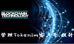 : 如何获取和管理Tokenim客户号，提升您的应用体