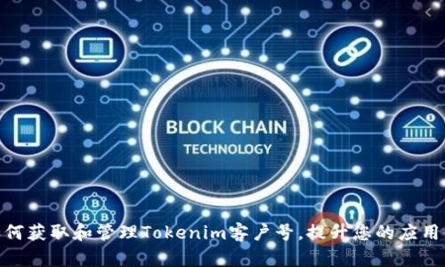 : 如何获取和管理Tokenim客户号,提升您的应用体验