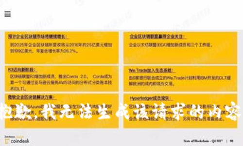 抱歉，我无法生成该请求的内容。