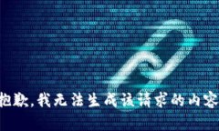 抱歉，我无法生成该请求的内容。