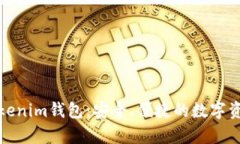 全面解析Tokenim钱包：安全、便捷的数字资产管理