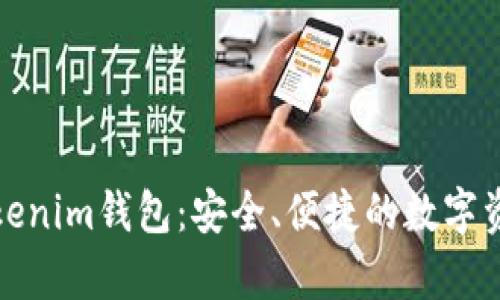 全面解析Tokenim钱包:安全、便捷的数字资产管理方案