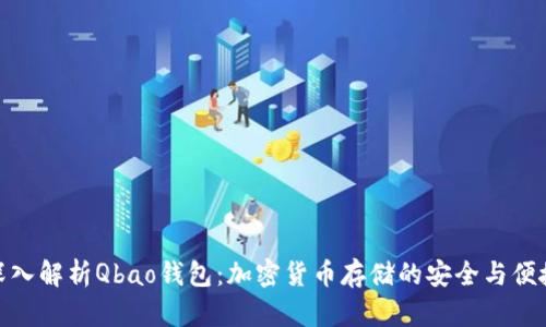 深入解析Qbao钱包:加密货币存储的安全与便捷