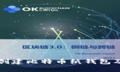 如何安全创建比特币纸钱包及找零指南
