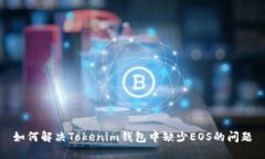 如何解决Tokenim钱包中缺少EOS的问题