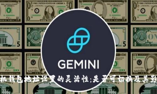 矿机钱包地址设置的灵活性:是否可切换及其影响
