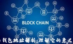 狗狗币钱包地址解析：理解它的意义与作用