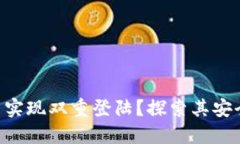 Tokenim能否实现双重登陆？探索其安全性与便利性
