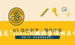 : 如何通过TokenIM地址查询相关个人信息