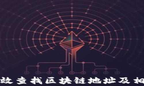 如何有效查找区块链地址及相关信息