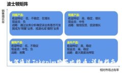 如何通过Tokenim购买比特币：详细指南