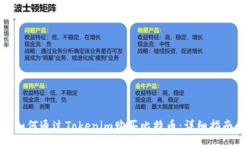 如何通过Tokenim购买比特币：详细指南