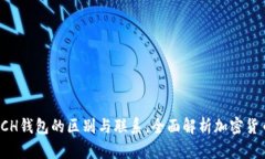 了解BTC和BCH钱包的区别与联系，全面解析加密货