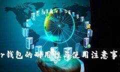 Ledger钱包的耐用性与使用注意事项解析