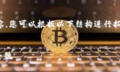 提示：由于字数限制，我将提供一个大纲格式的