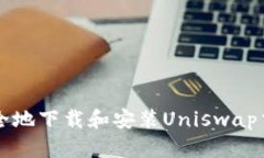 如何安全地下载和安装Uniswap交易平台