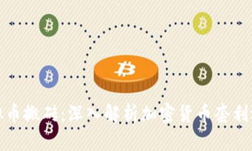 虚拟币搬砖:深入解析加密货币套利之道